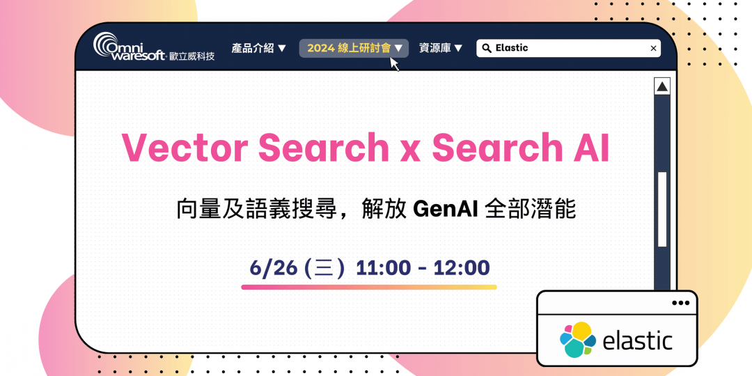 《歐立威科技 2024 研討會》6/26 | Elastic Vector Search x Search AI: 向量及語義搜尋,解放 ...