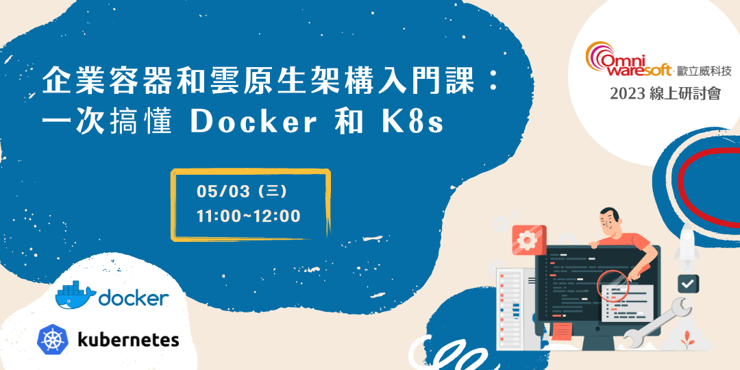 53-Docker-K8s-入門課